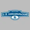 Адресная табличка переулок 5-й Комсомольский на дом