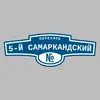 Адресная табличка переулок 5-й Самаркандский на дом