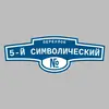 Адресная табличка переулок 5-й Символический на дом