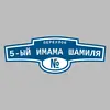 Адресная табличка переулок 5-ый Имама Шамиля на дом