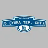 Адресная табличка переулок 5 (Уйма тер. СНТ) на дом