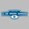 Адресная табличка переулок 6-ой Имама Шамиля на дом