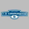 Адресная табличка переулок 7-й Самаркандский на дом
