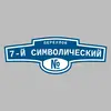 Адресная табличка переулок 7-й Символический на дом