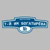 Адресная табличка переулок 7-й им Богатырёва на дом