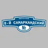Адресная табличка переулок 8-й Самаркандский на дом