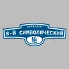 Адресная табличка переулок 8-й Символический на дом