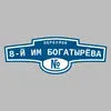 Адресная табличка переулок 8-й им Богатырёва на дом