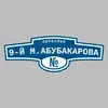 Адресная табличка переулок 9-й М.Абубакарова на дом