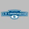 Адресная табличка переулок 9-й Самаркандский на дом