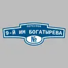 Адресная табличка переулок 9-й им Богатырева на дом