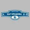 Адресная табличка переулок А. Магамадова 8-й на дом
