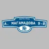 Адресная табличка переулок А. Магамадова 9-й на дом