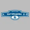 Адресная табличка переулок А. Магомадова 8-й на дом