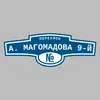 Адресная табличка переулок А. Магомадова 9-й на дом