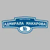 Адресная табличка переулок Адмирала Макарова на дом