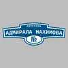 Адресная табличка переулок Адмирала Нахимова на дом