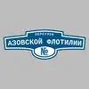 Адресная табличка переулок Азовской Флотилии на дом