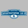 Адресная табличка переулок Архитекторов 10-й на дом