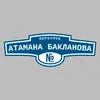 Адресная табличка переулок Атамана Бакланова на дом