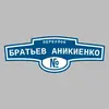 Адресная табличка переулок Братьев Аникиенко на дом