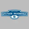 Адресная табличка переулок Братьев Махошевых на дом