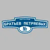 Адресная табличка переулок Братьев Петряевых на дом