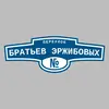 Адресная табличка переулок Братьев Эржибовых на дом