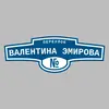 Адресная табличка переулок Валентина Эмирова на дом