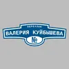 Адресная табличка переулок Валерия Куйбышева на дом