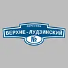Адресная табличка переулок Верхне-Лудзинский на дом