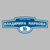 Адресная табличка переулок Владимира Маркова на дом