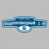 Адресная табличка переулок Водопроводный 1-й на дом