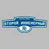 Адресная табличка переулок Второй Инженерный на дом