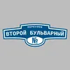 Адресная табличка переулок Второй бульварный на дом