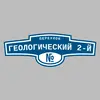 Адресная табличка переулок Геологический 2-й на дом