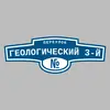 Адресная табличка переулок Геологический 3-й на дом