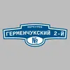 Адресная табличка переулок Герменчукский 2-й на дом
