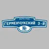 Адресная табличка переулок Герменчукский 3-й на дом