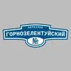Адресная табличка переулок Горнозелентуйский на дом