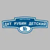 Адресная табличка переулок ДНТ Рубин Детский на дом