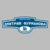 Адресная табличка переулок Дмитрия Фурманова на дом