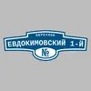 Адресная табличка переулок Евдокимовский 1-й на дом