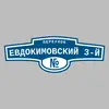 Адресная табличка переулок Евдокимовский 3-й на дом