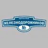 Адресная табличка переулок Железнодорожников на дом