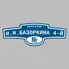 Адресная табличка переулок И.М.Базоркина 4-й на дом