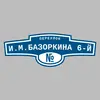 Адресная табличка переулок И.М.Базоркина 6-й на дом