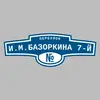 Адресная табличка переулок И.М.Базоркина 7-й на дом