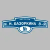 Адресная табличка переулок И.М.Базоркина 8-й на дом