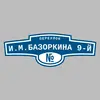 Адресная табличка переулок И.М.Базоркина 9-й на дом